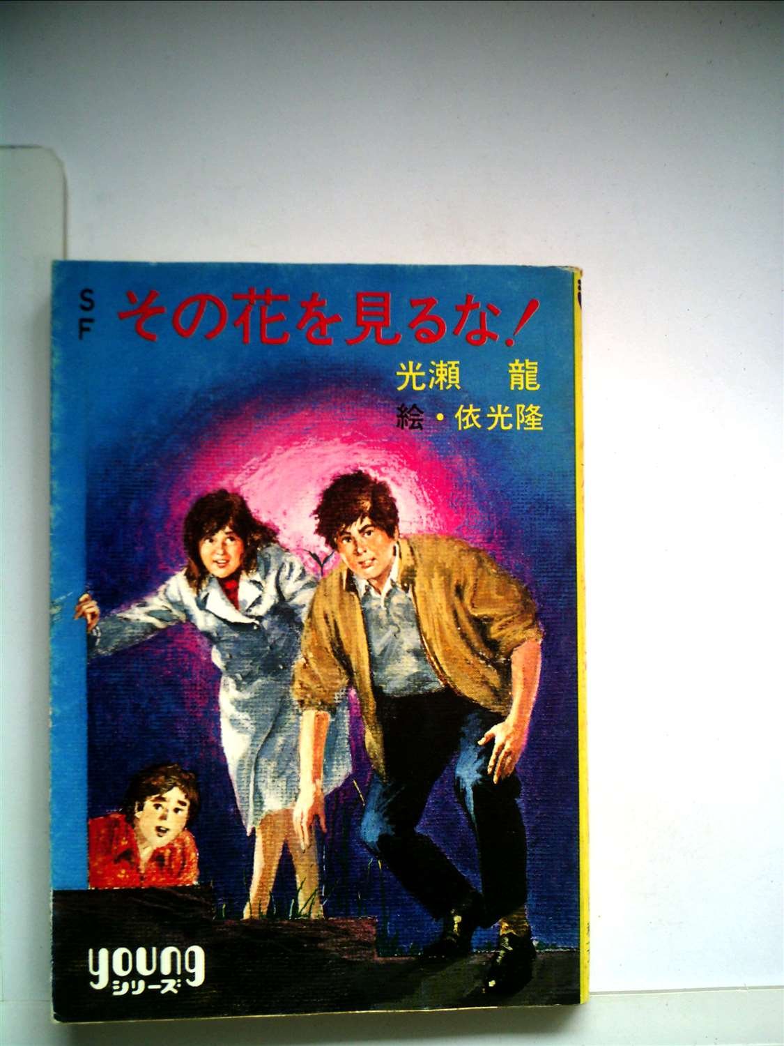 Amazon.co.jp: その花を見るな!―SF (1982年) (秋元ジュニア文庫